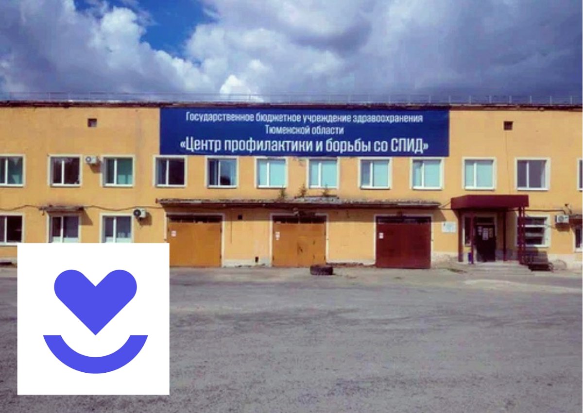 ГБУЗ ТО “Центр профилактики и борьбы со СПИД”.