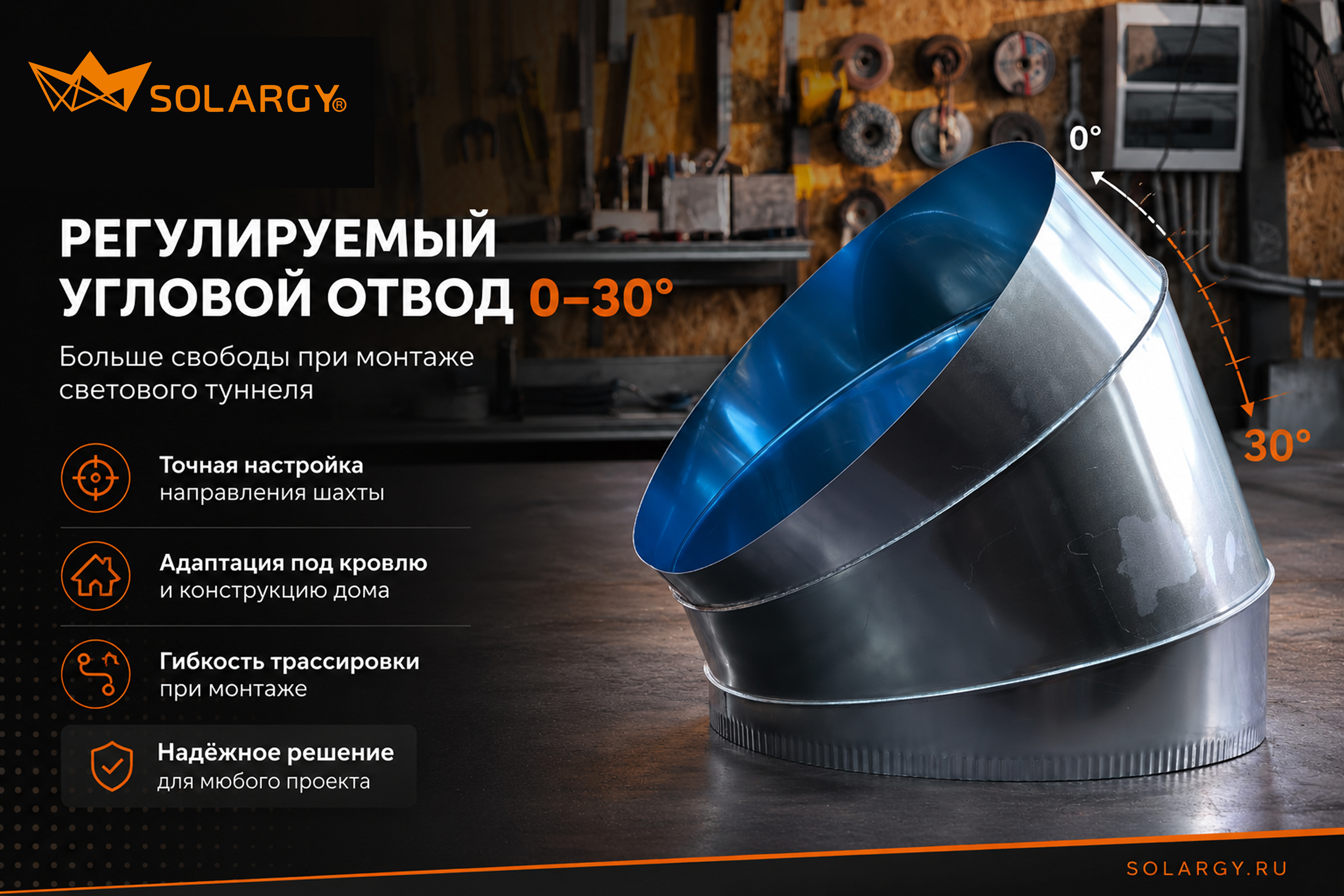 Регулируемый угловой отвод 0–30°: больше свободы при монтаже светового туннеля