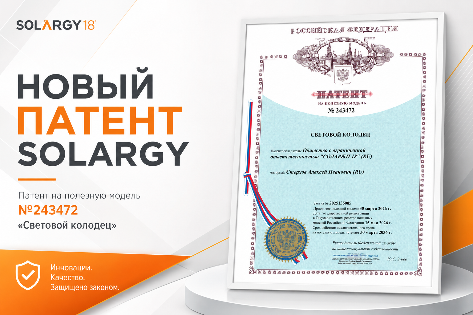 SOLARGY получила патент на световой колодец