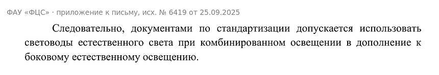Выдержки из письма Минстроя России и позиции ФАУ «ФЦС» о световодах естественного света