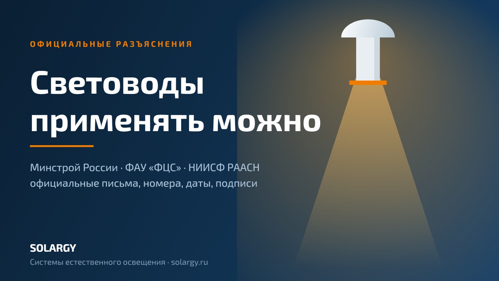 Минстрой России и ФАУ «ФЦС» о применении световодов естественного света