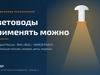 Минстрой России: световоды естественного света применять можно
