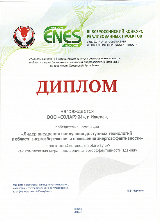 Победитель конкурса ENES EXPO (Москва, 2015)