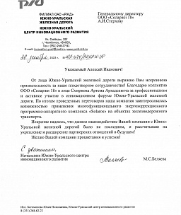 Благодарственное письмо от Южно-Уральской железной дороги — филиала ОАО «РЖД»