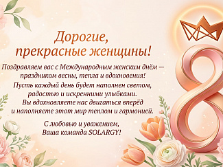 Поздравляем вас с Международным женским днём!