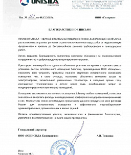 Благодарственное письмо от компании «ЮНИСИЛА Констракшн»