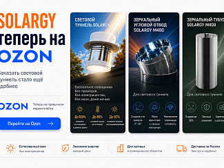 SOLARGY теперь на Ozon: заказать световой туннель и комплектующие стало ещё удобнее