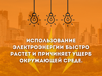 Использование электроэнергии: вызовы и последствия для природы