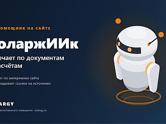 СоларжИИк: на сайте заработал думающий помощник по документам и расчётам