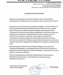 Благодарственное письмо от компании «СК Спецстрой»