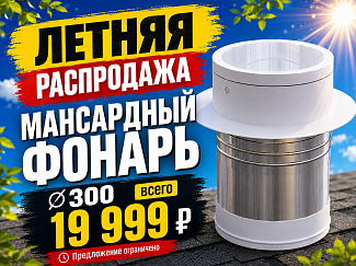 Акция на мансардные фонари-световые туннели для дома!