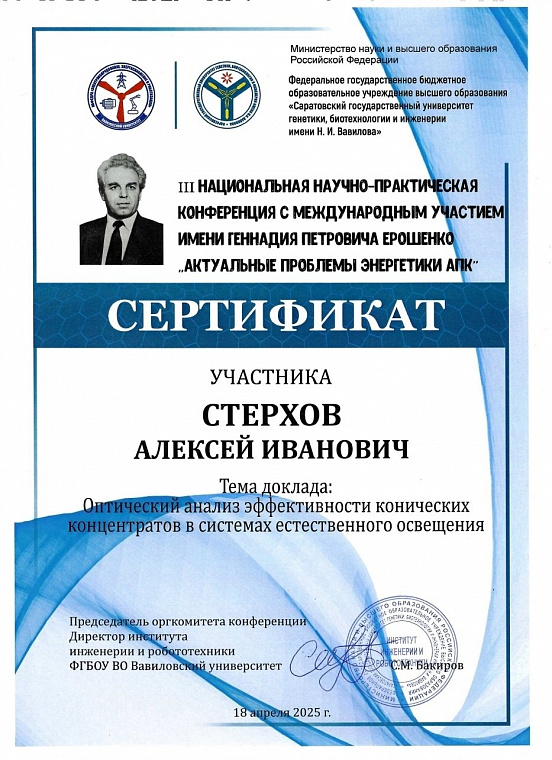 Сертификат участника конференции имени Г. П. Ерошенко «Актуальные проблемы энергетики АПК» (2025)