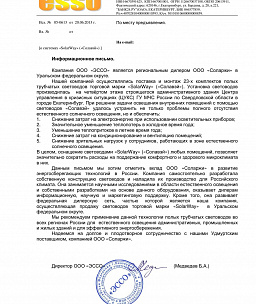 Информационное письмо от компании «ЭССО»
