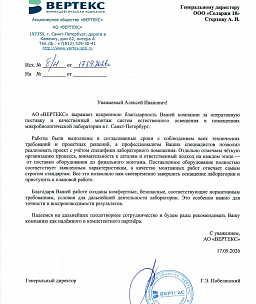 Благодарственное письмо от фармацевтической компании АО «ВЕРТЕКС»