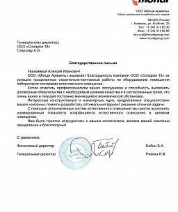 Благодарственное письмо от компании «Монди Арамиль»