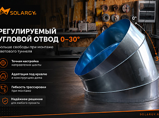Регулируемый угловой отвод 0–30°: больше свободы при монтаже светового туннеля