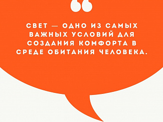 Свет - одно из самых важных условий для создания комфорта человека