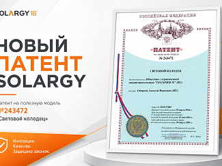 SOLARGY получила патент на световой колодец
