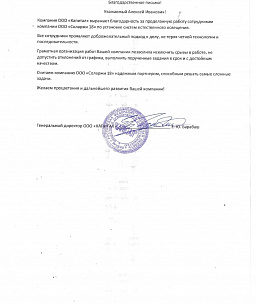Благодарственное письмо от компании «Капитал»