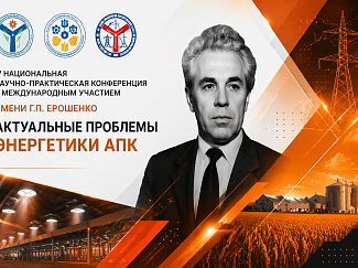 SOLARGY на научной конференции имени Г.П. Ерошенко: о роли естественного освещения в энергоэффективности объектов АПК