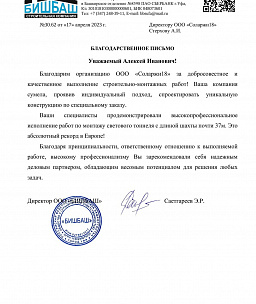 Благодарственное письмо от компании «БИШБАШ»