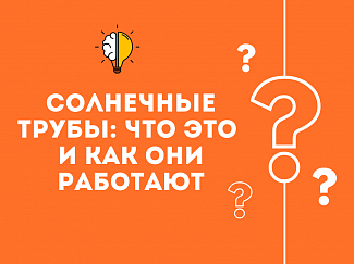 Солнечные трубы: что это и как они работают