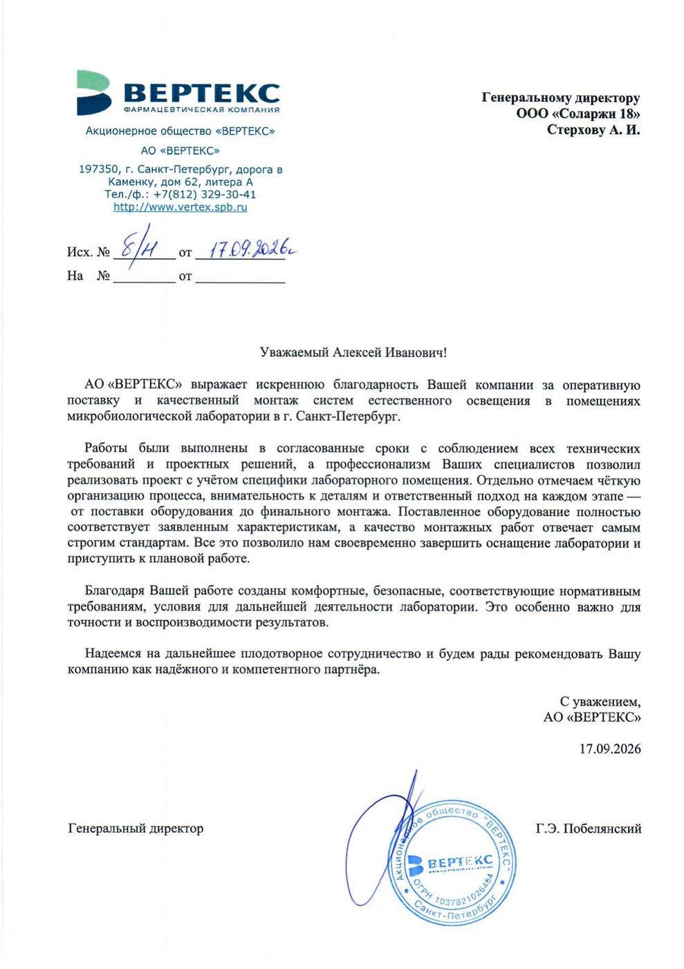 Благодарственное письмо АО «ВЕРТЕКС» компании Соларжи